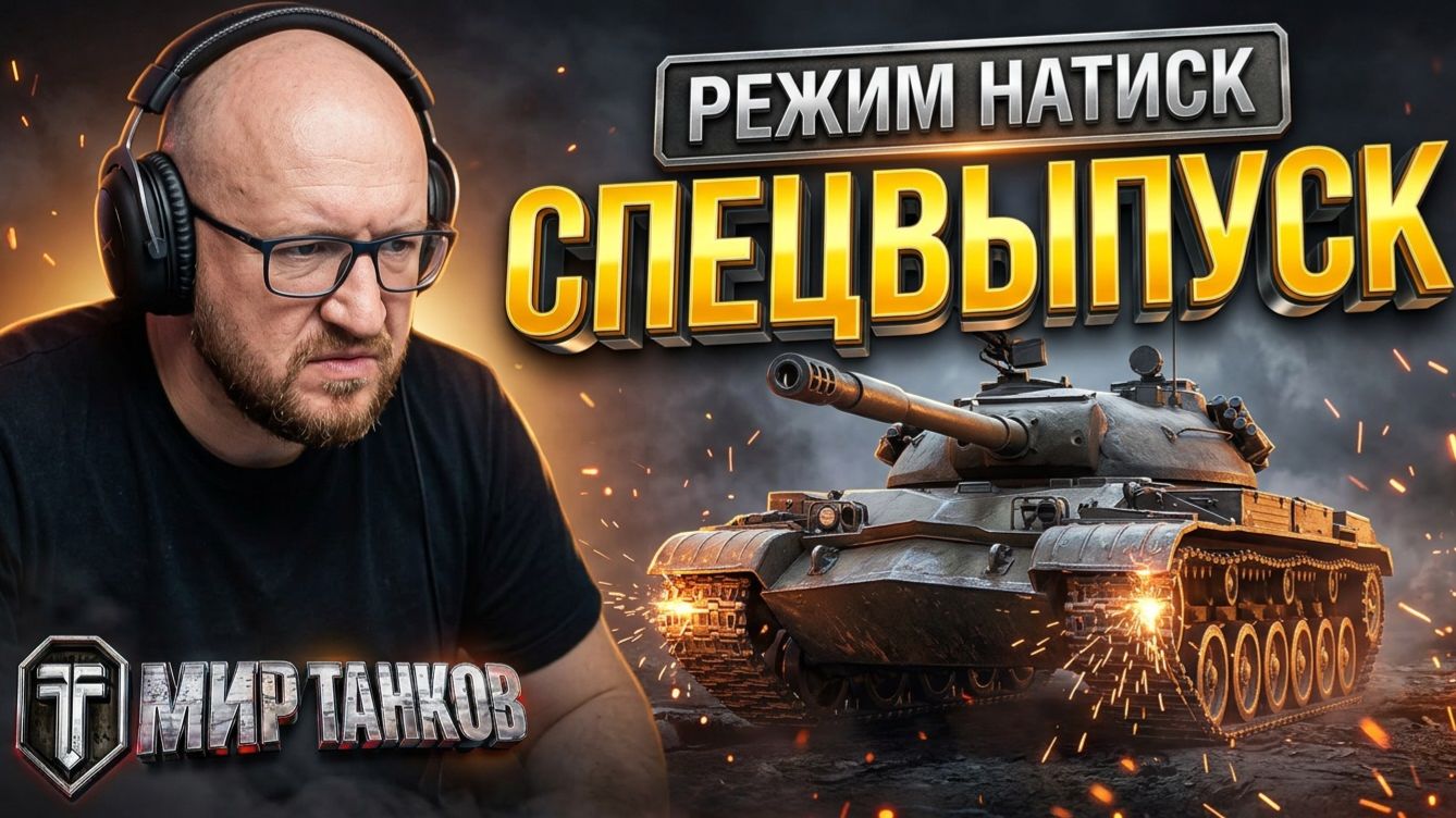 Натиск  - ПОТЕЕМ !