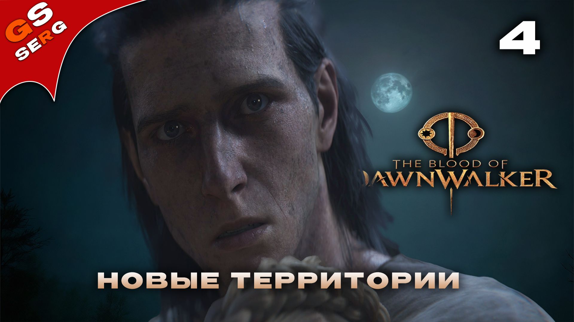 🔴НОВЫЕ ТРРИТОРИИ 🟢THE BLOOD OF DAWNWALKER  🚶 # 4