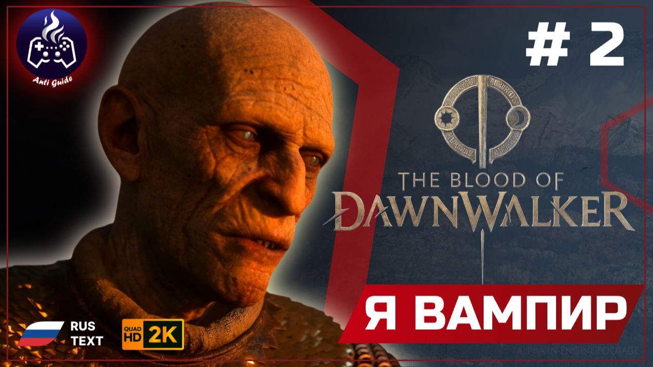 The Blood Of Dawnwalker ➤ Вампиры #2