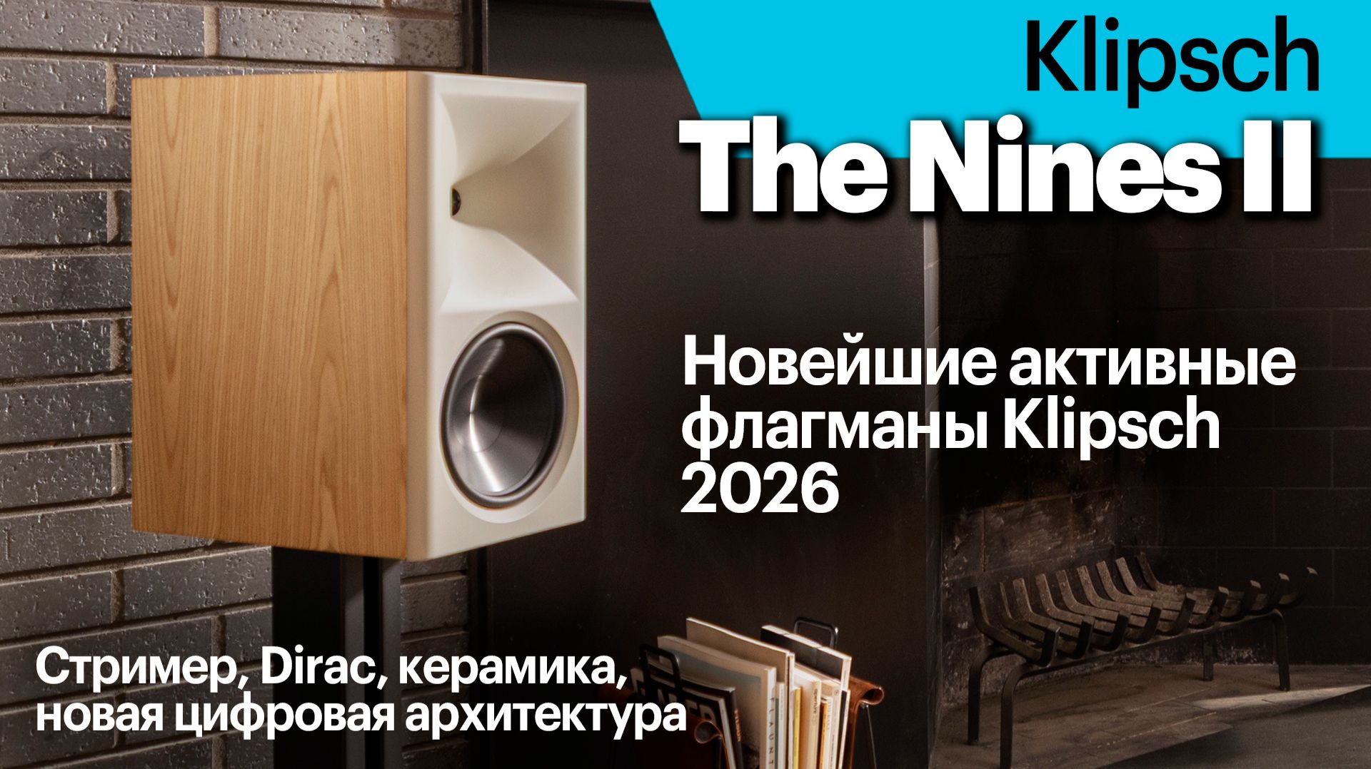 Флагманские активные Klipsch нового второго поколения (2026+). Подробный обзор.