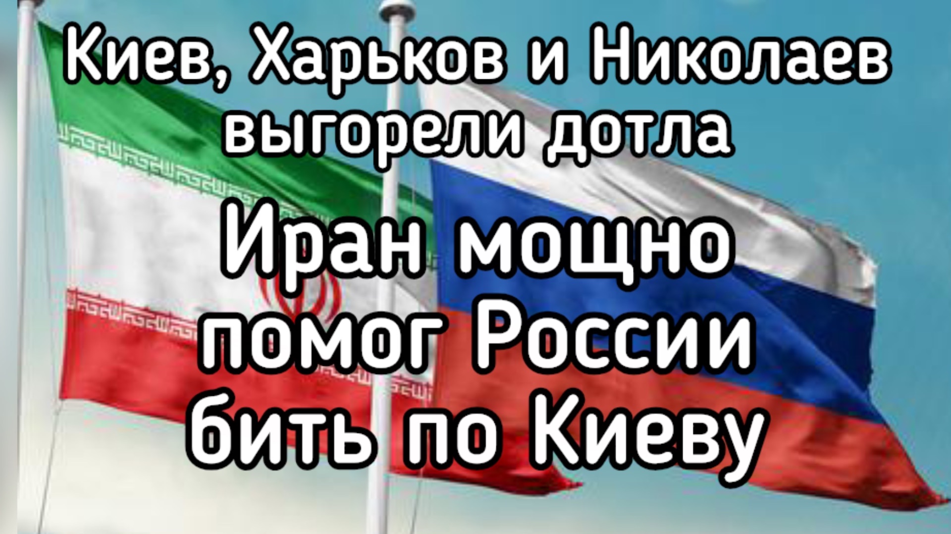 Киев, Харьков и Одесса ночью выгорели дотла - Иран мощно помог России бить по ВСУ на Украине