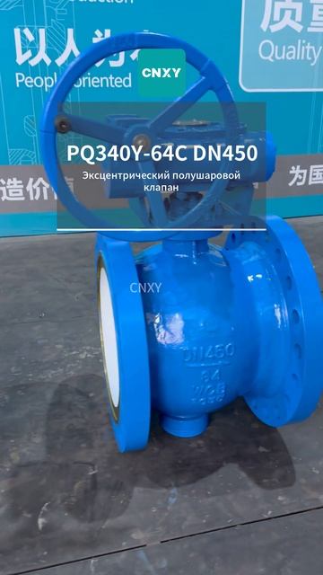 CNXY PQ340Y‑64C DN450 Эксцентрический полусферический клапан нулевая утечка #Арматура #ПотокСреды #П