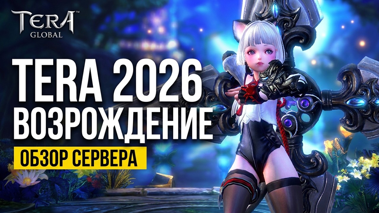 TERA Online - Возрождение легендарной MMORPG в 2026 году. Глобальный релиз на новом сервере.
