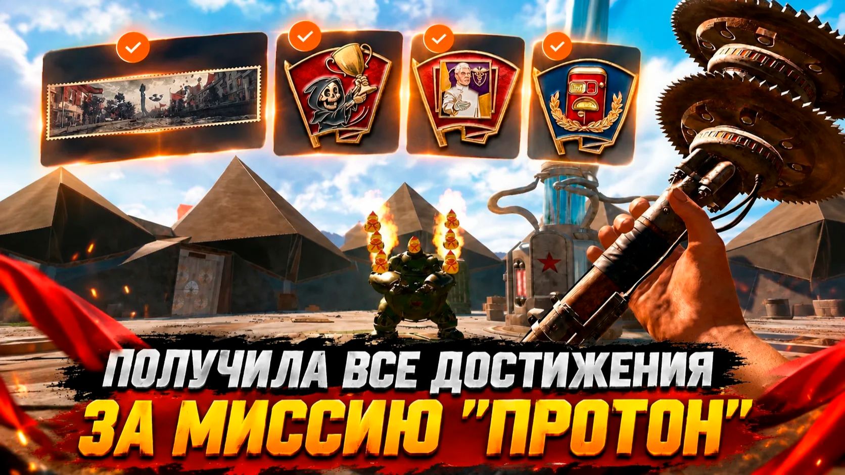 КАК ПОЛУЧИТЬ СЕКРЕТНЫЕ ДОСТИЖЕНИЯ И АКТИВИРОВАТЬ ПАСХАЛКИ НА СОЛО-МИССИИ «ПРОТОН» В WARFACE
