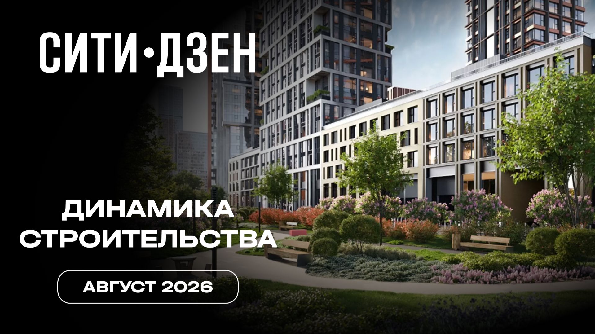 СИТИДЗЕН | Август 2026 | Динамика строительства | MR