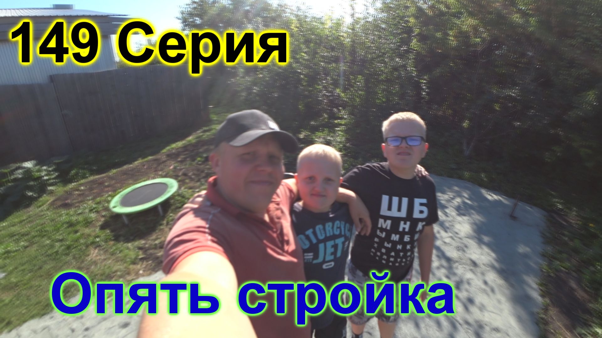 Новая стройка. Дела на ферме. Вкусный обед.149 серия