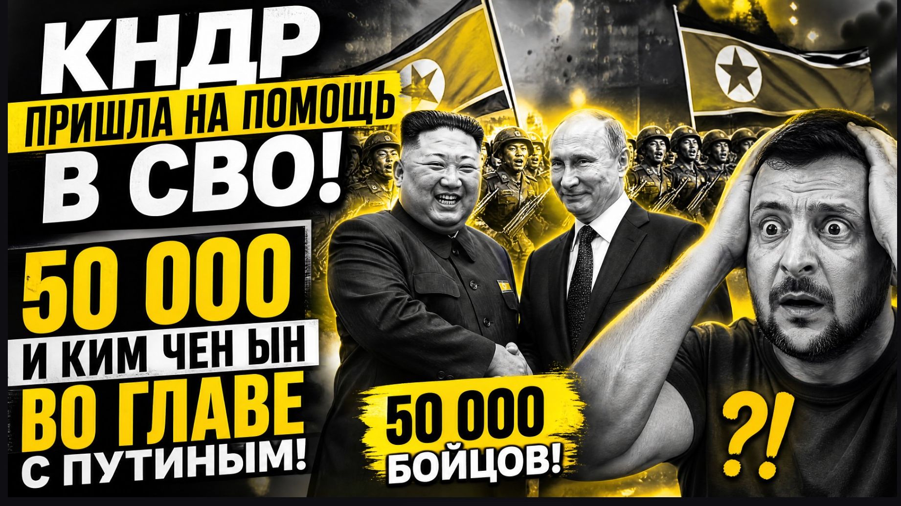 СРОЧНО! КНДР ПРИШЛА НА ПОМОЩЬ В СВО! 50 000 И КИМ ЧЕН ЫН ВО ГЛАВЕ С ПУТИНЫМ