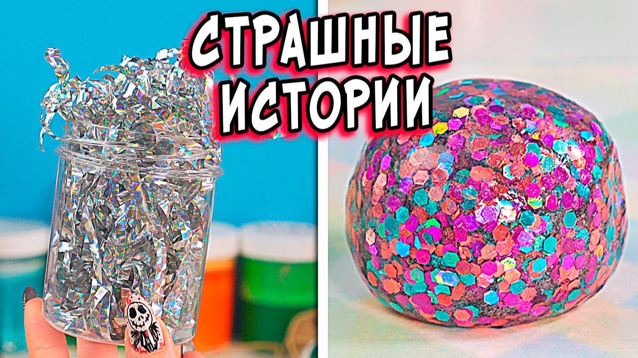 Реальные Страшные истории со слаймами