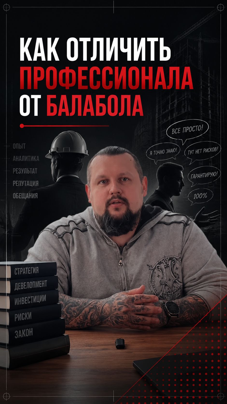 Как отличить крепкого профессионала от балабола?