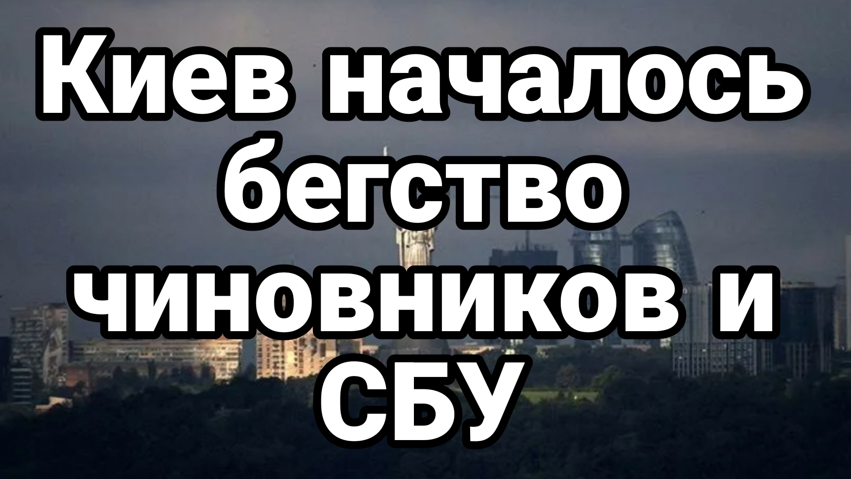 КИЕВ НАЧАЛОСЬ БЕГСТВО ЧИНОВНИКОВ И СБУ