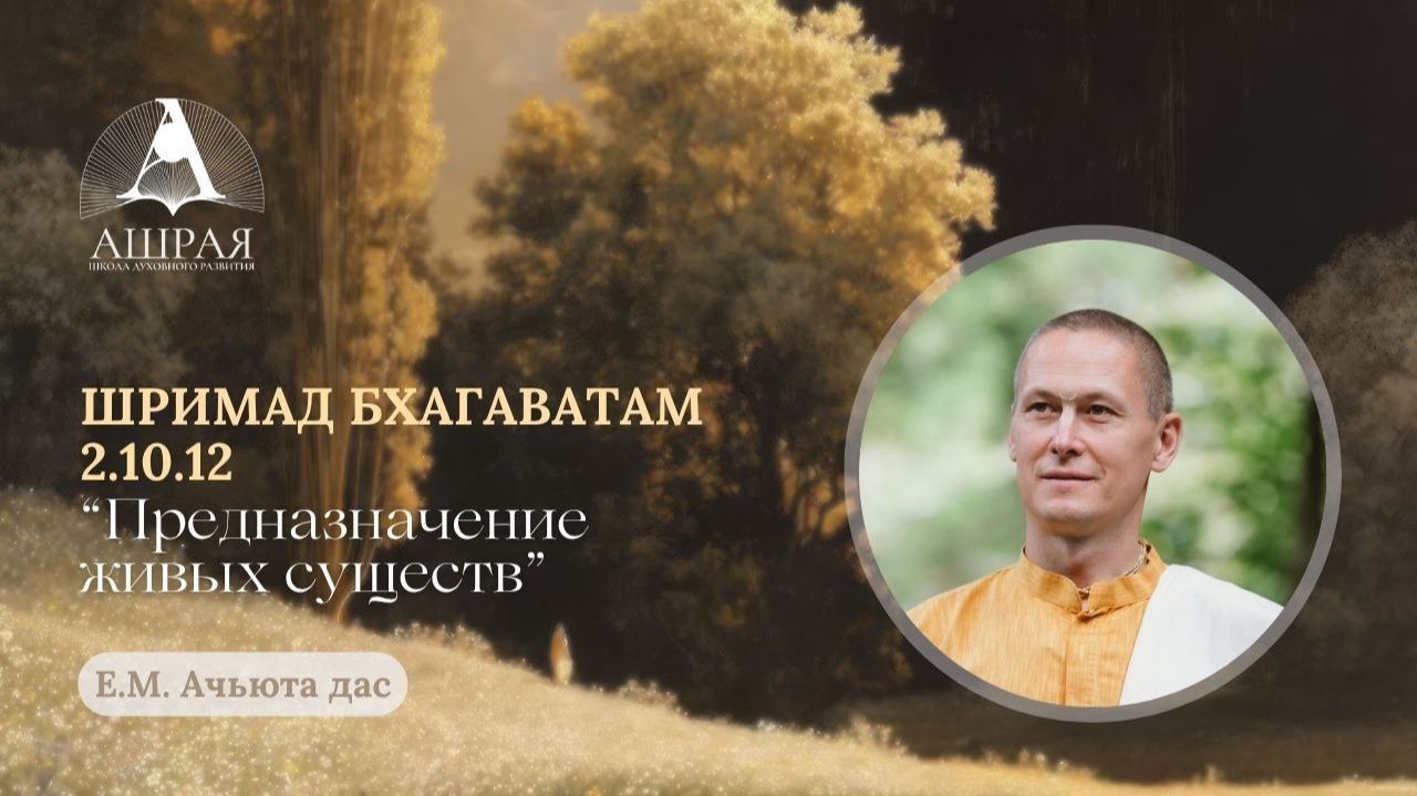 Предназначение живых существ. ШБ 2.10.12. Лектор: Е.М. Ачьюта дас. 2026.09.08