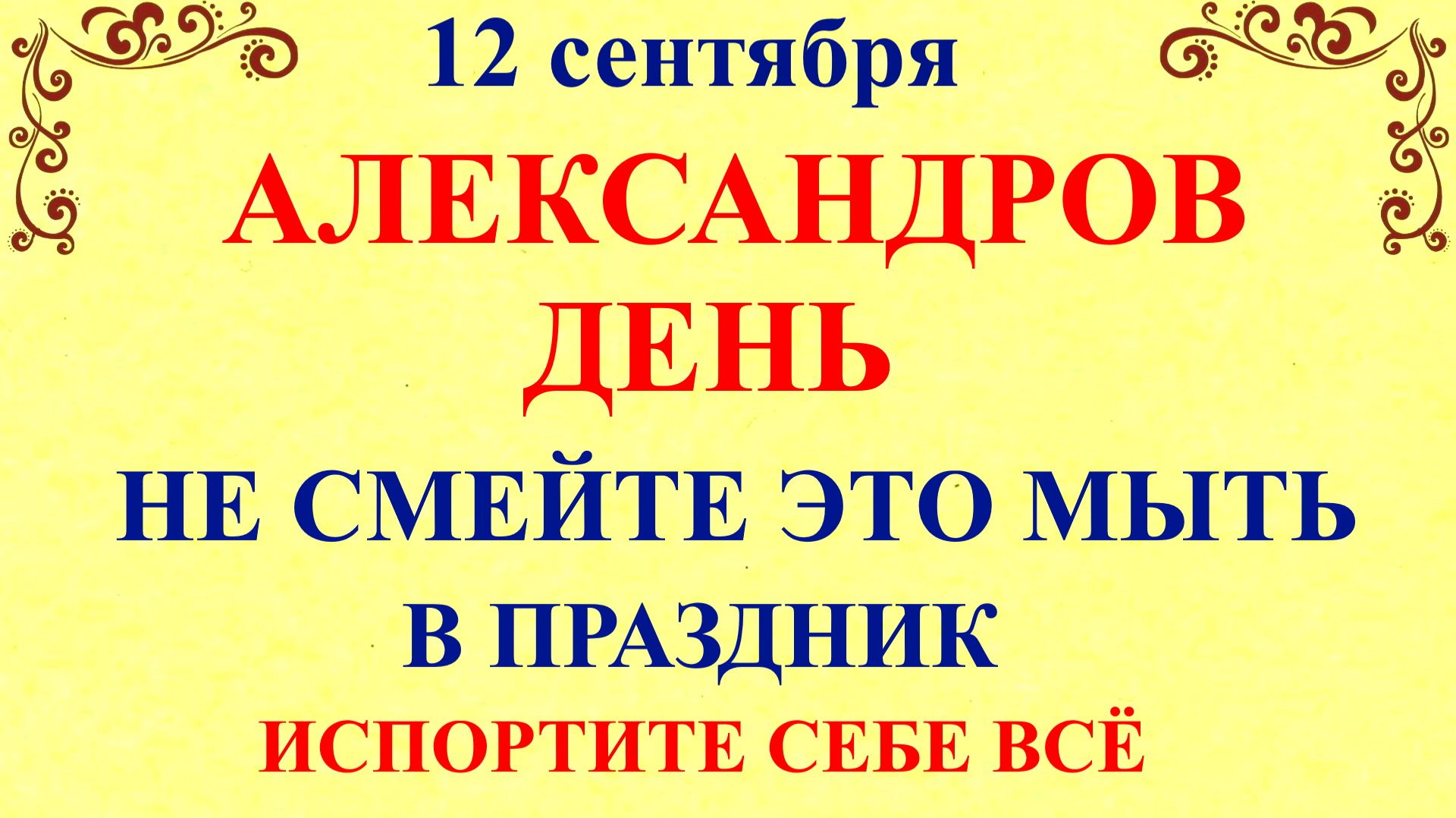 12 сентября Александров День. Что нельзя делать 12 сентября. Народные Традиции и Приметы.