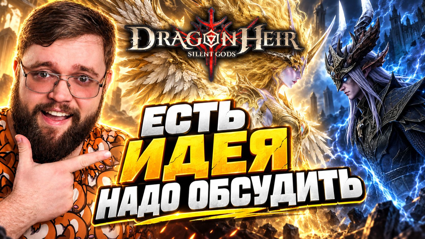 А мы уверены, что наша тактика верна???  | Dragonheir: Silent Gods