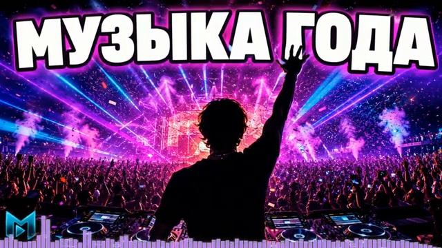 КЛУБНАЯ МУЗЫКА 2026 Русские Песни 2026 Лучшие Ремиксы Микс 2026 Топ Музыка на RUTUBE Онлайн 2026