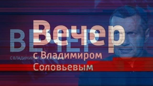 Вечер с Владимиром Соловьевым 9.09.2026 обзор передачи