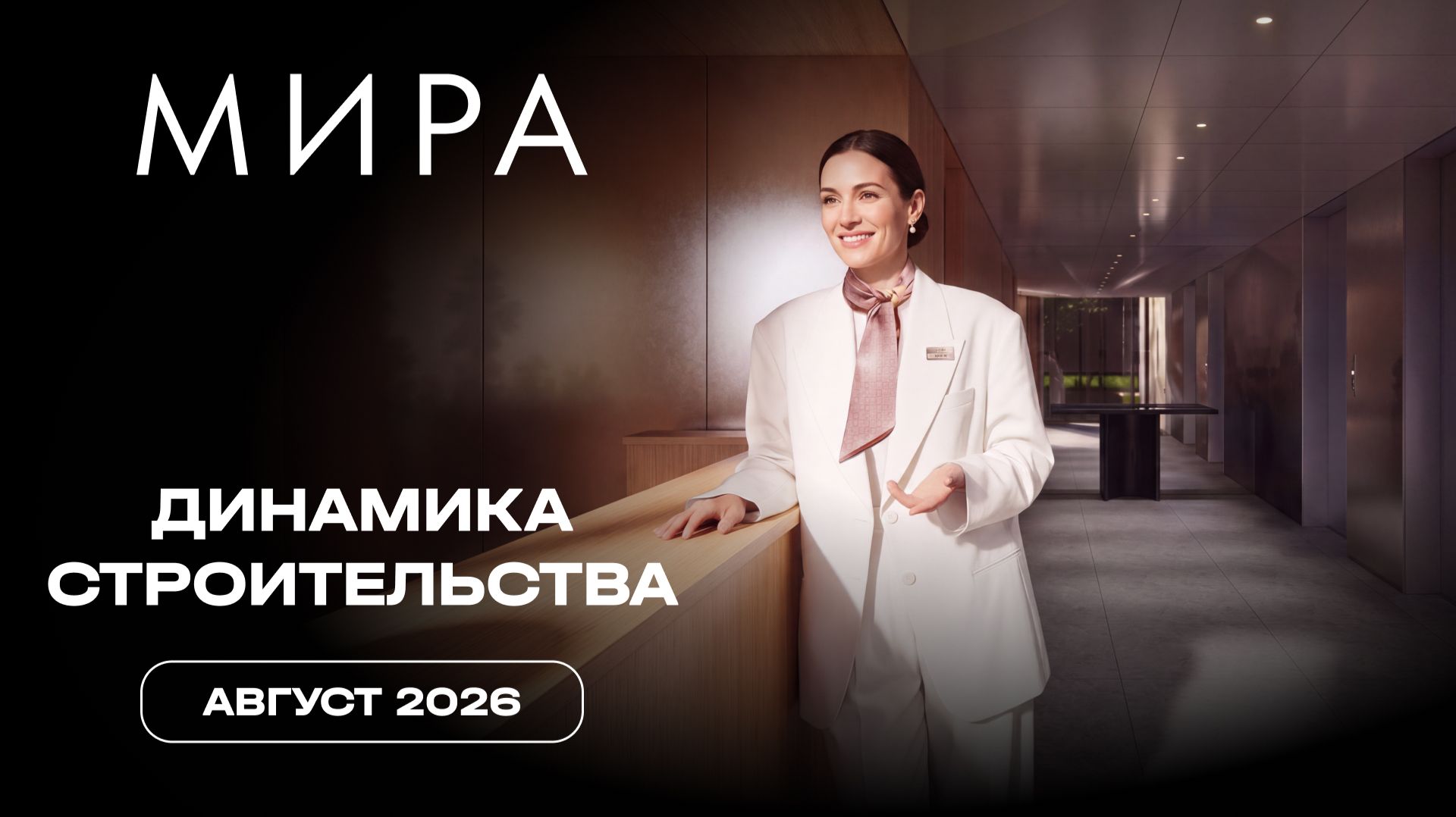 МИРA | Август 2026 | Динамика строительства | MR