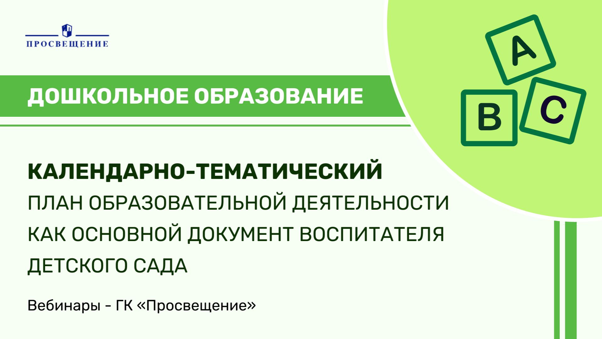 Календарно-тематический план образовательной деятельности как основной документ воспитателя