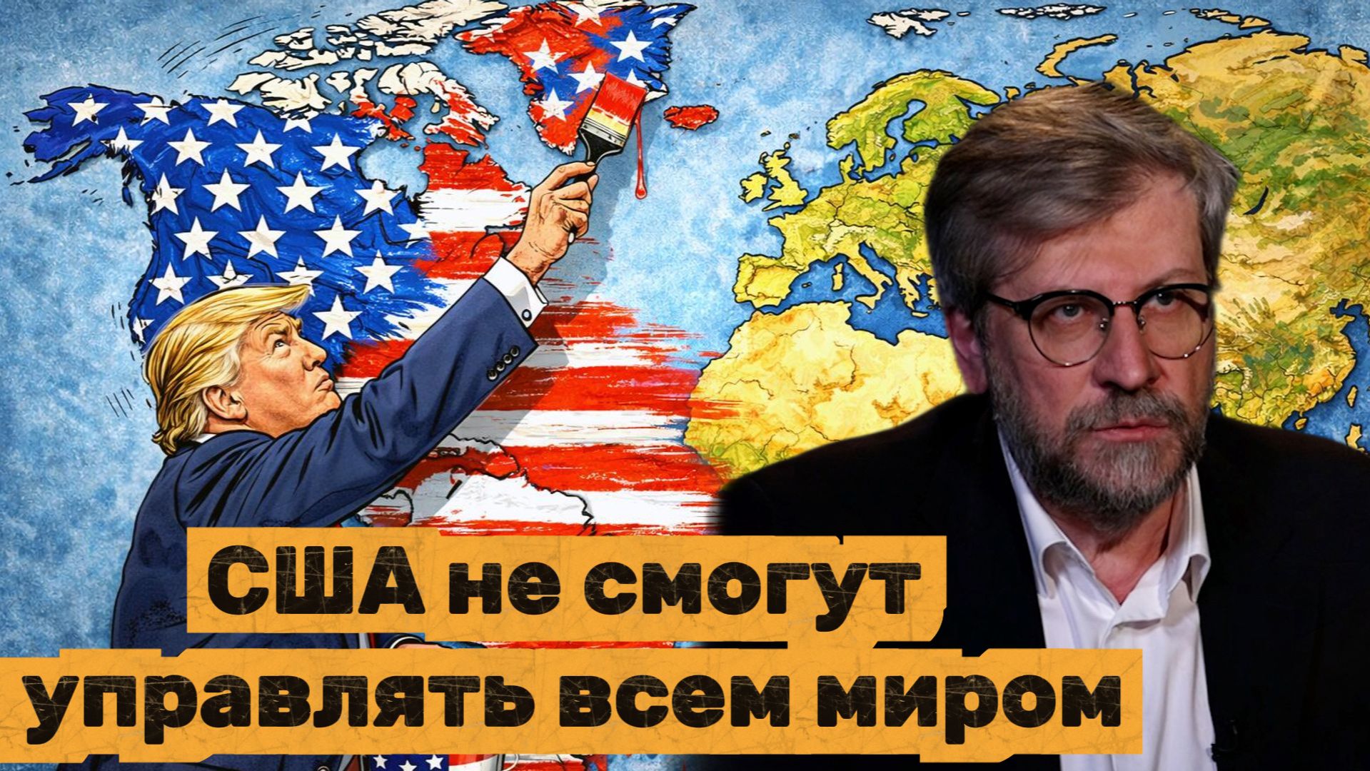 Фёдор ЛУКЬЯНОВ США не смогут управлять всем миром