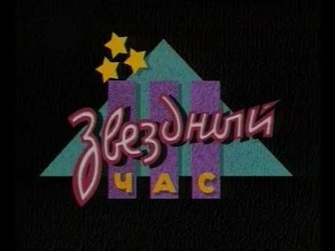 Звездный час Выпуск 34