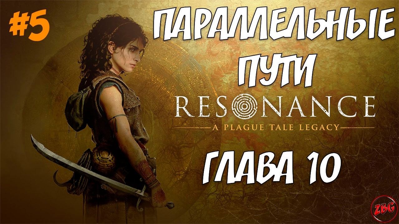 ПРОХОЖДЕНИЕ Resonance: A Plague Tale Legacy - ПАРАЛЛЕЛЬНЫЕ ПУТИ, ГЛАВА 10 #5