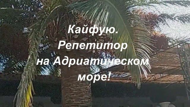 Будва.Кайфую.