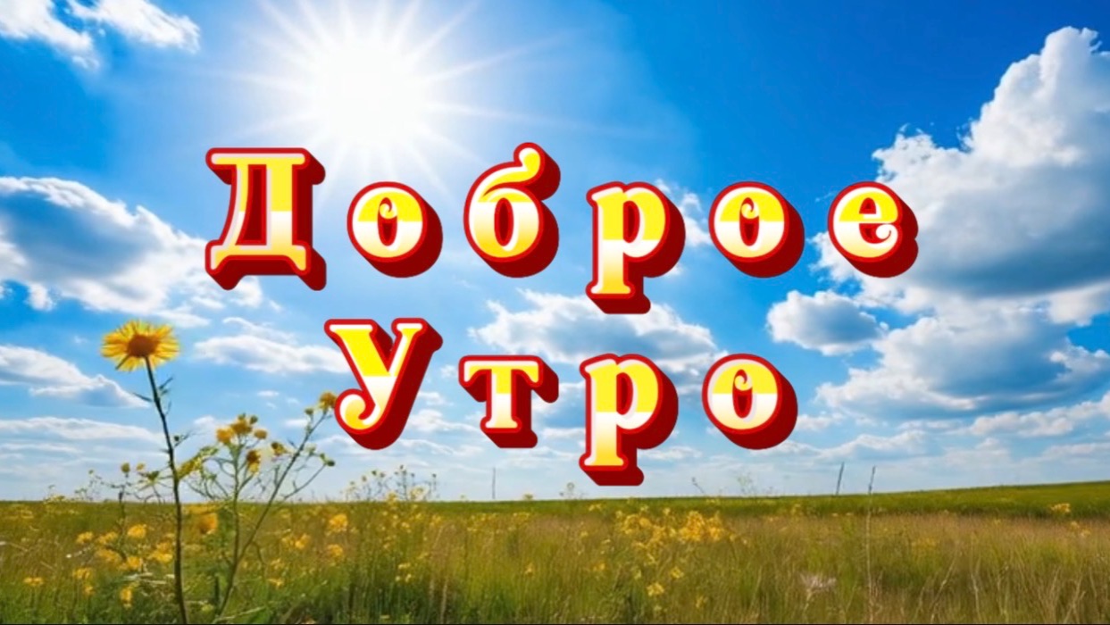 Доброе утро! Песня с добрым утром