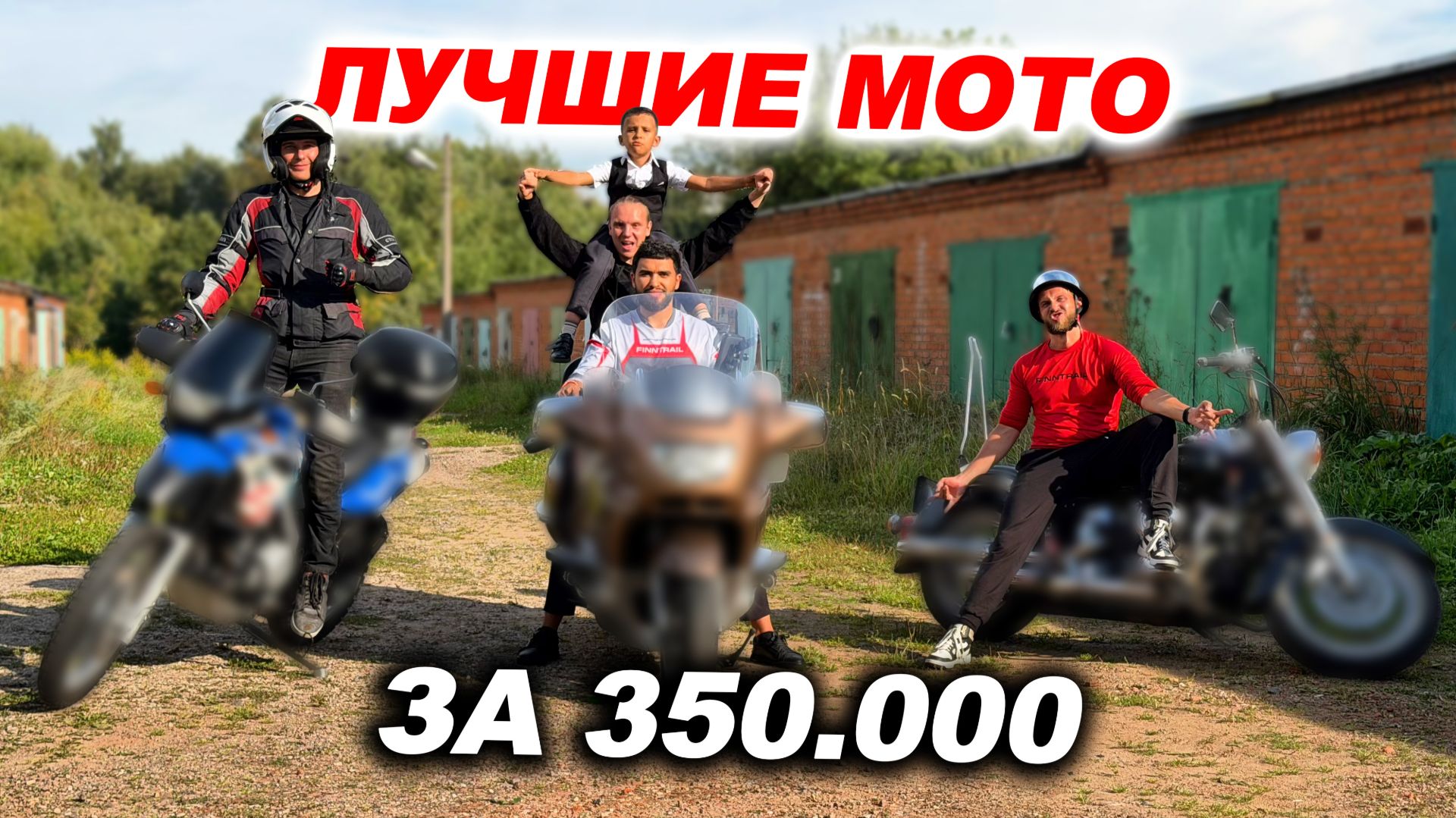 Мы купили лучшие мотоциклы для дальняка по цене китайцев! BMW F650GS, K1200LT, Yamaha Drag Star 400