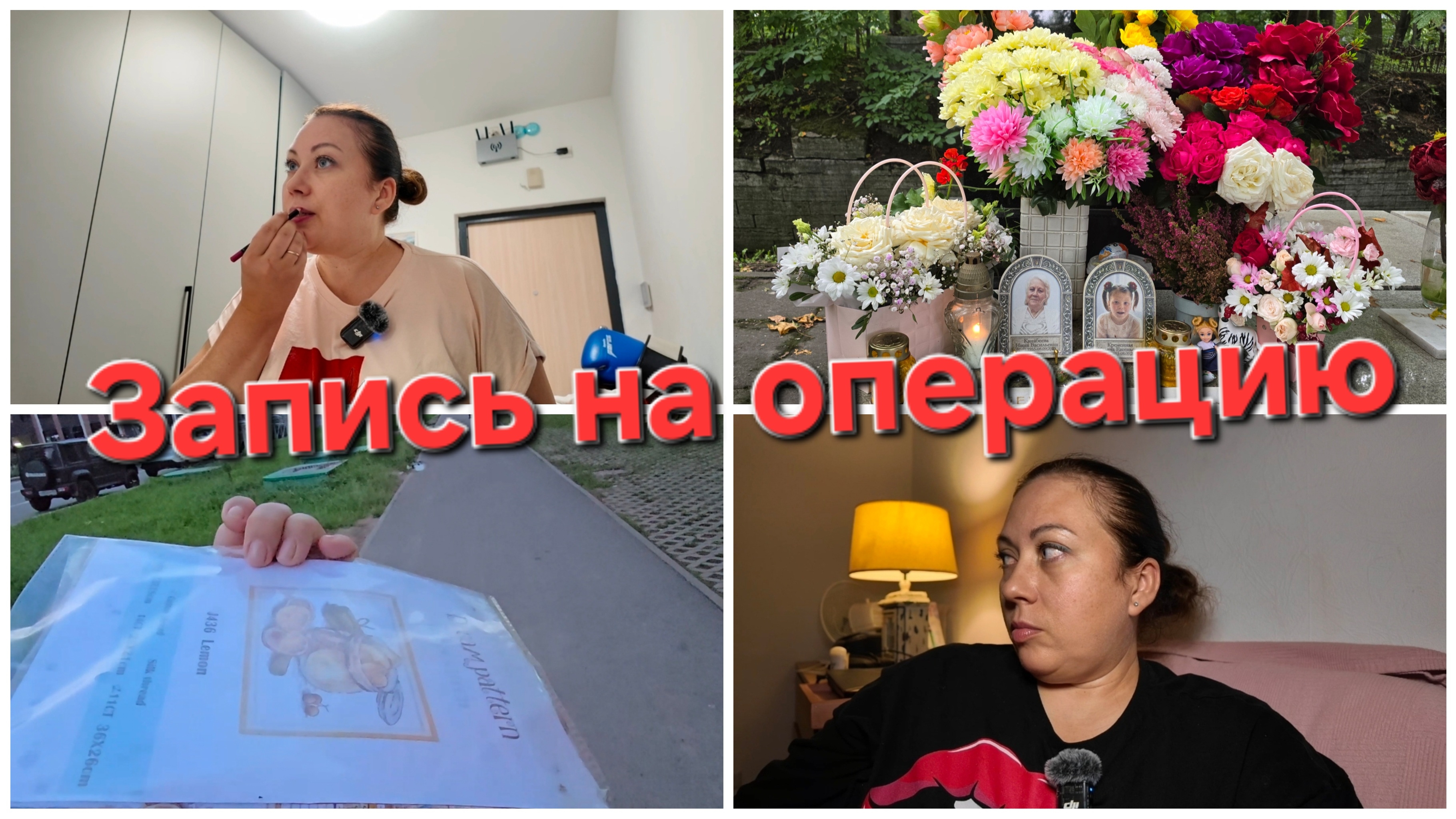 09-09-2026 Поставка на озон // Посетили маму с Улей // Дима записался на операцию.