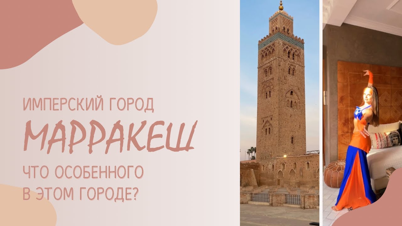 Марракеш - лучший город Марокко! Арабский колорит, сад Мажорель, всемирное наследие ЮНЕСКО