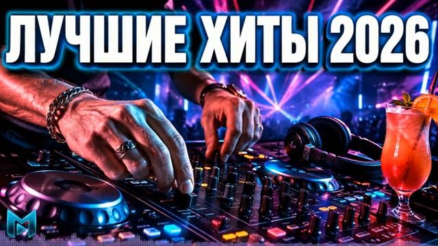 РУССКИЕ РЕМИКСЫ 2026 Клубная Музыка Года 2026 Лучшие Песни Микс 2026 Лучшие Новинки Недели 2026