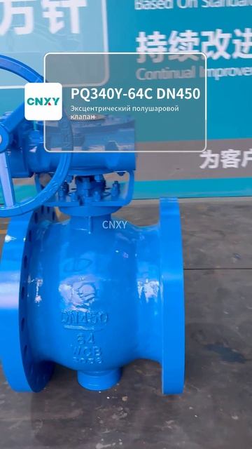 PQ340Y‑64C DN450 Фланцевый эксцентрический полусферический клапан CNXY #КлапанВысокогоДавления #Техн