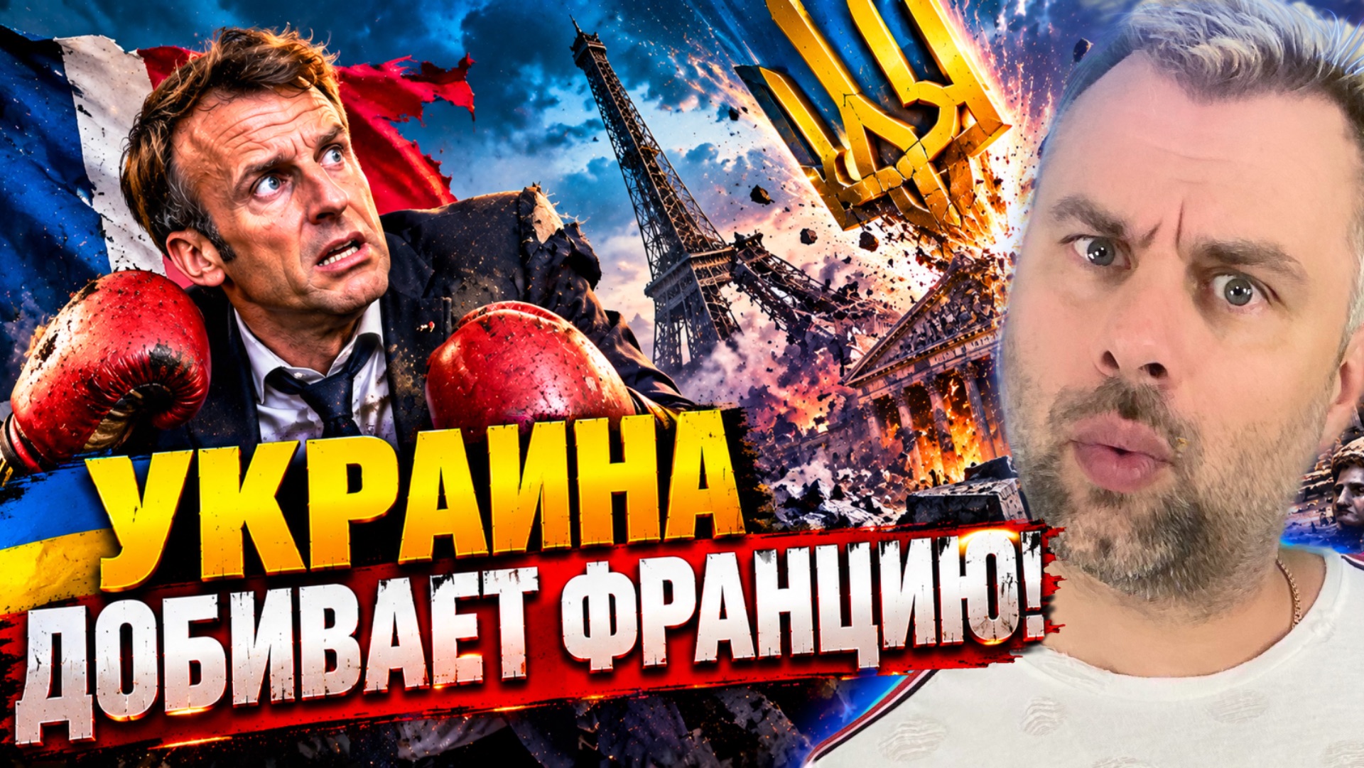 УКРАИНА ДОБИВАЕТ ФРАНЦИЮ! МАКРОН ПРОДОЛЖАЕТ НАРЫВАТЬСЯ