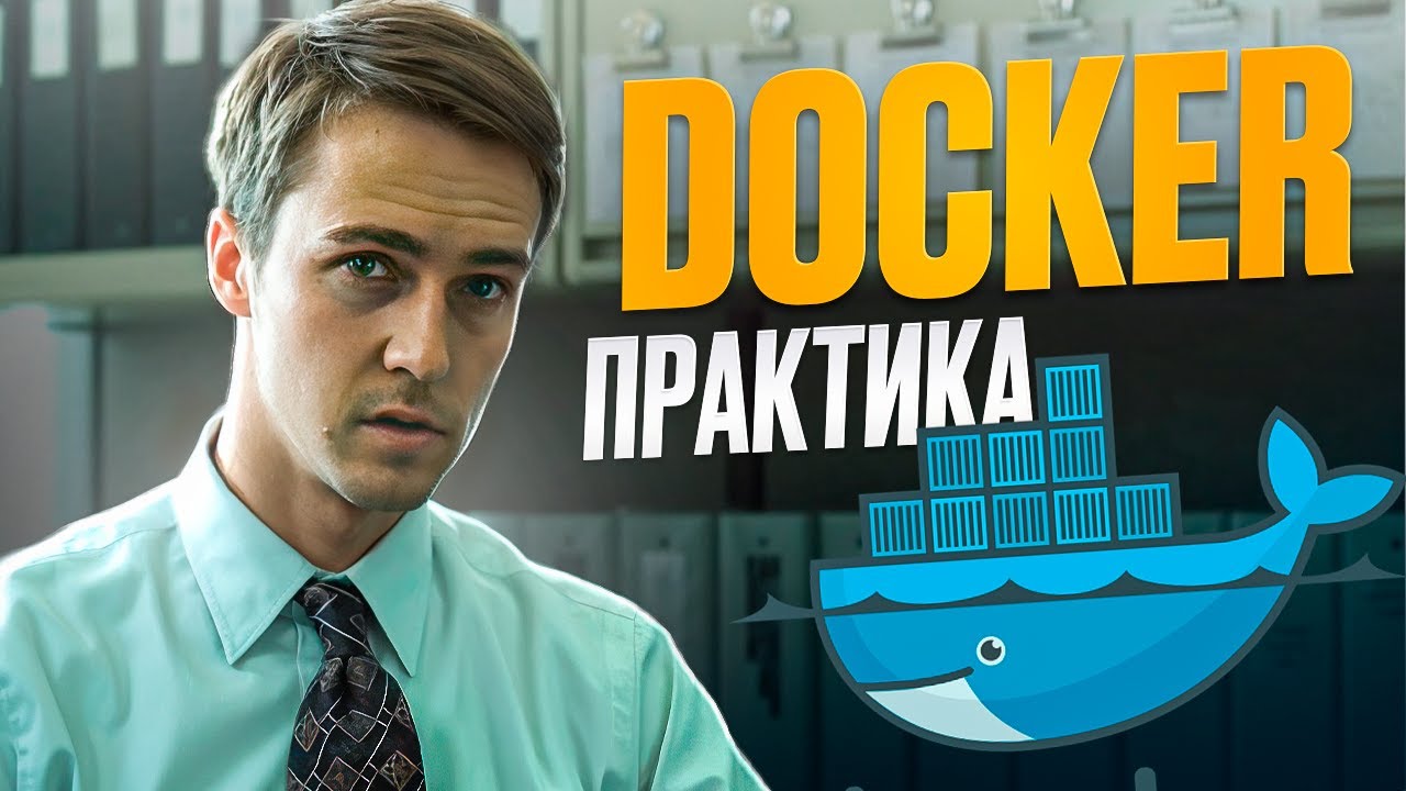 Практика по DOCKER | Разбор DOCKER за 35 минут