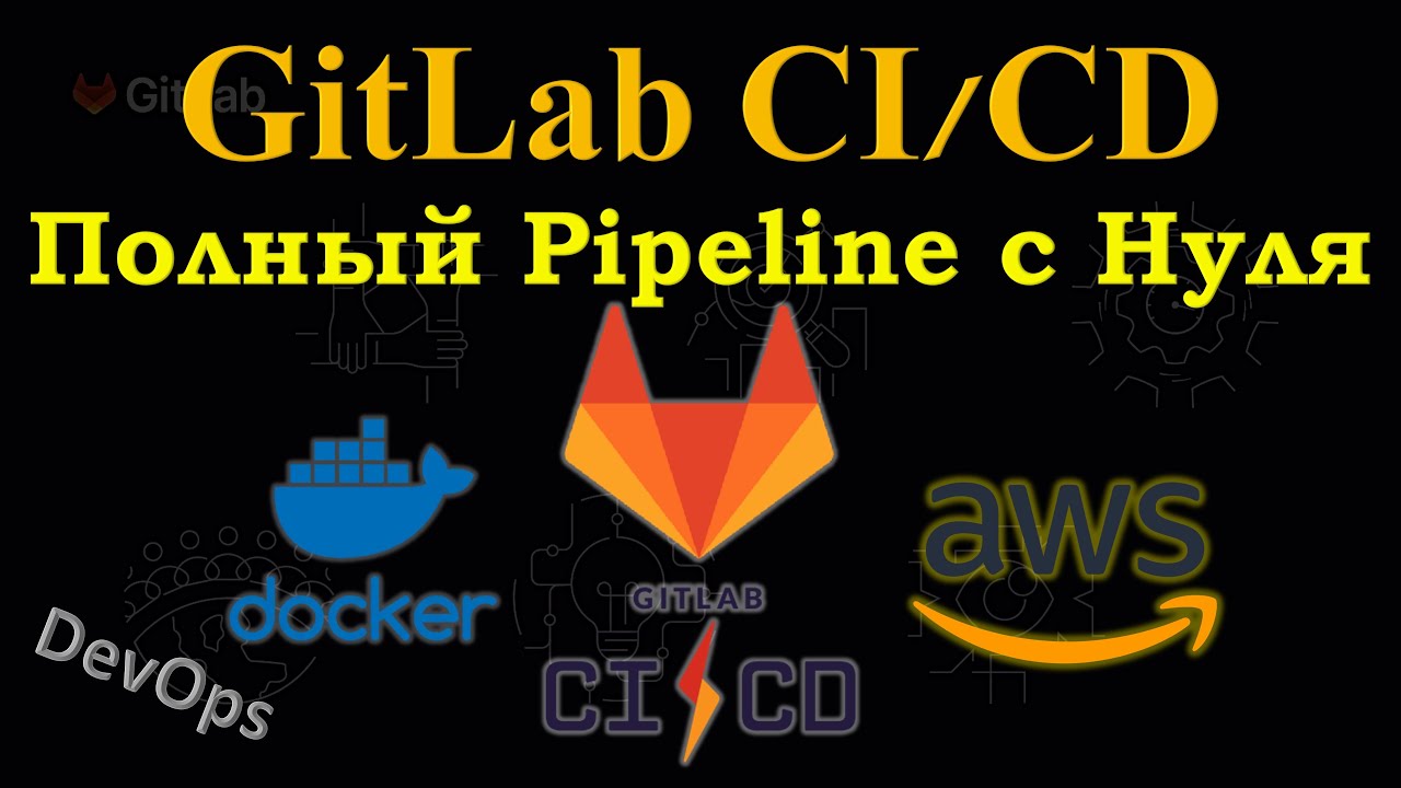 GitLab CI/CD | Полный DevOps Pipeline с НУЛЯ | Создание Docker Image и деплой в AWS Lambda