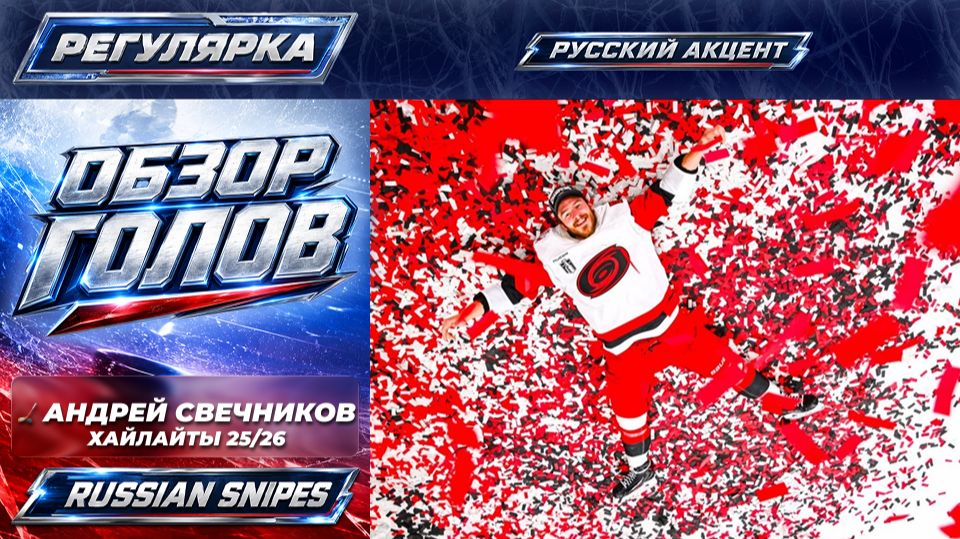 🏒 Хайлайты Андрея Свечникова сезона 25/26 в НХЛ