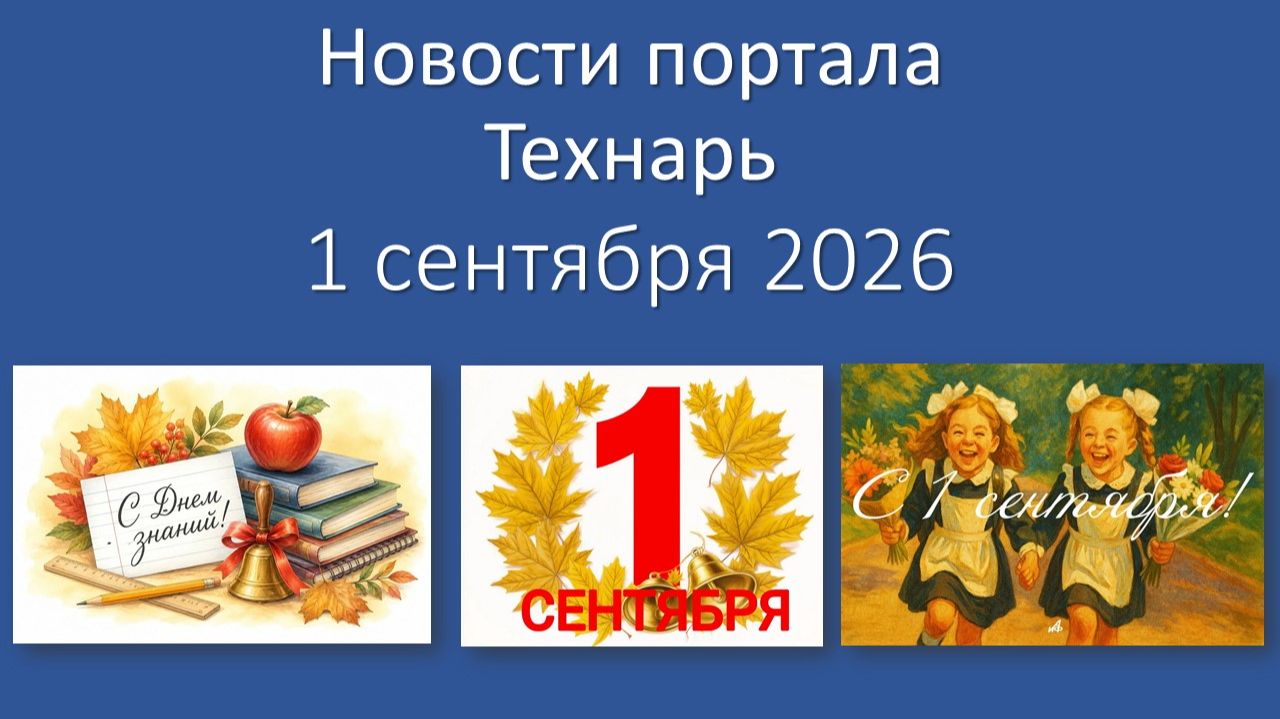 Новости Портала «Технарь»: 1 сентября 2026 г.