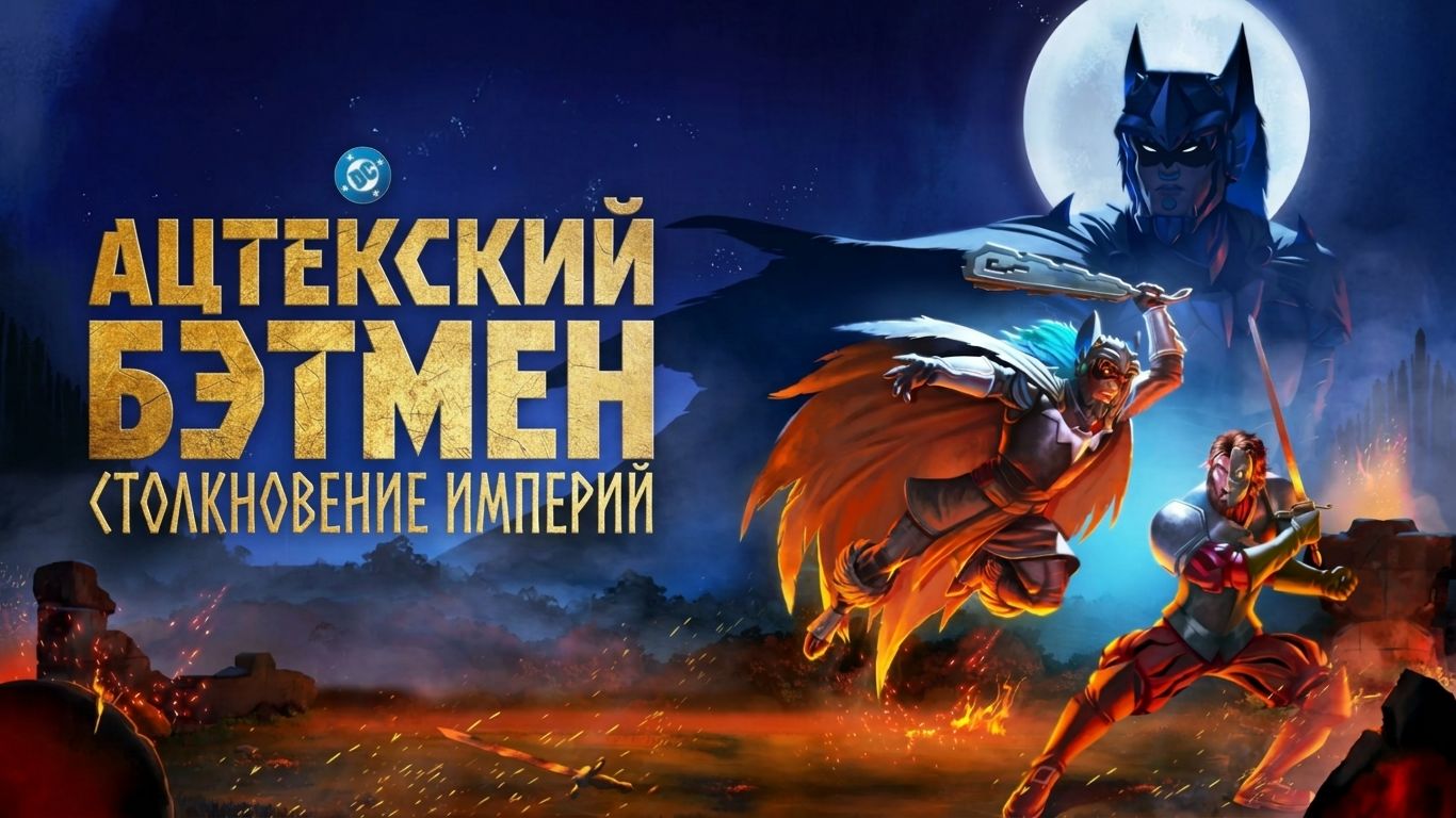 Ацтекский Бэтмен: Столкновение империй (мультфильм 2025) / Batman Azteca: Choque De Imperios