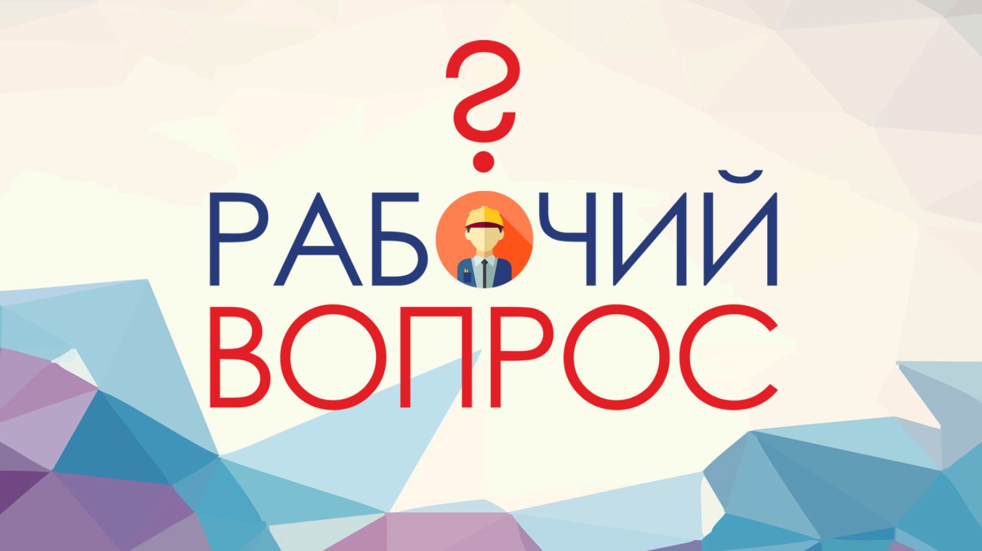 Рабочий вопрос