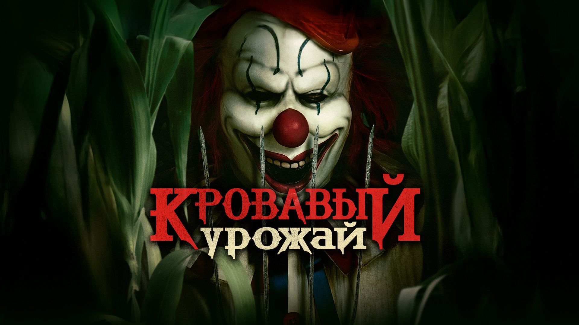 Кровавый урожай (Фильм ) Обзор