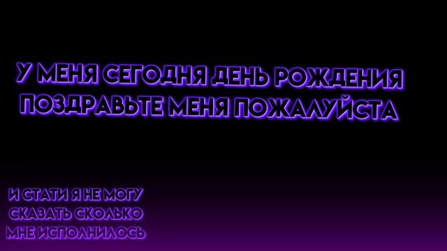 С Днём Рождения Меня