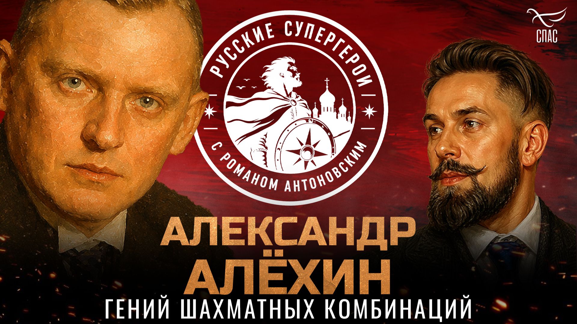 Александр Алёхин: гений шахматных комбинаций / Русские супергерои