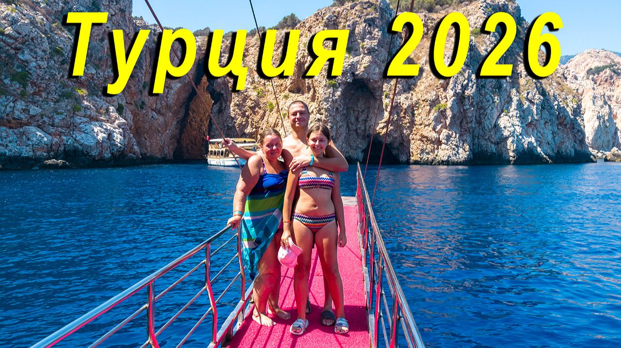 Турция 2026