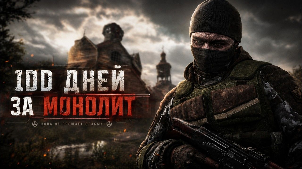 100 ДНЕЙ В STALKER