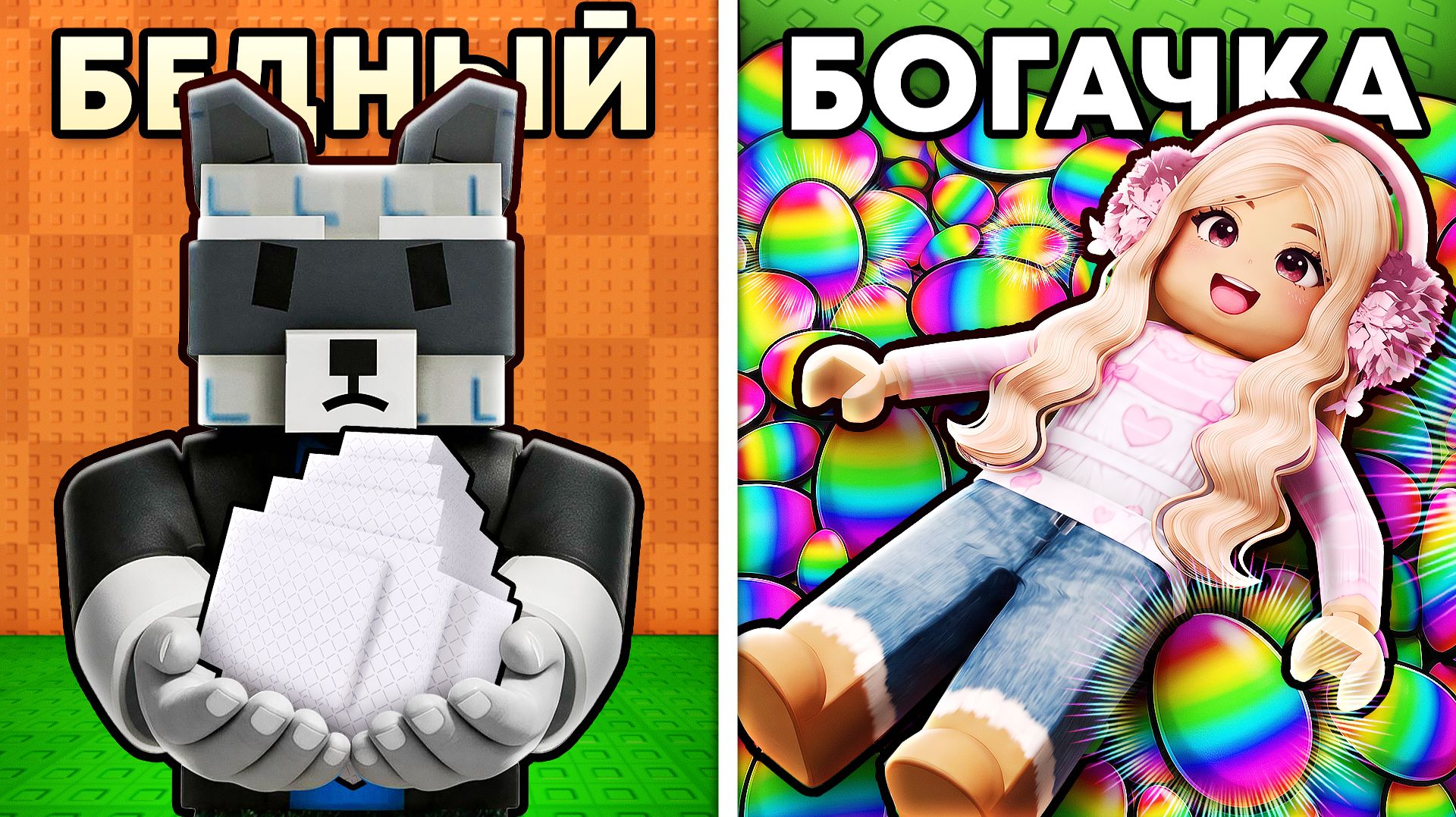 😱Ультра БЕДНЫЙ Vs Ультра БОГАТЫЙ В УКРАДИ ЯЙЦО РОБЛОКС!