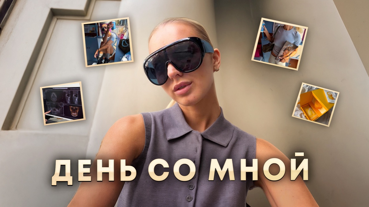 ОДИН ДЕНЬ СО МНОЙ| стоматолог, съемка, распаковка подарков