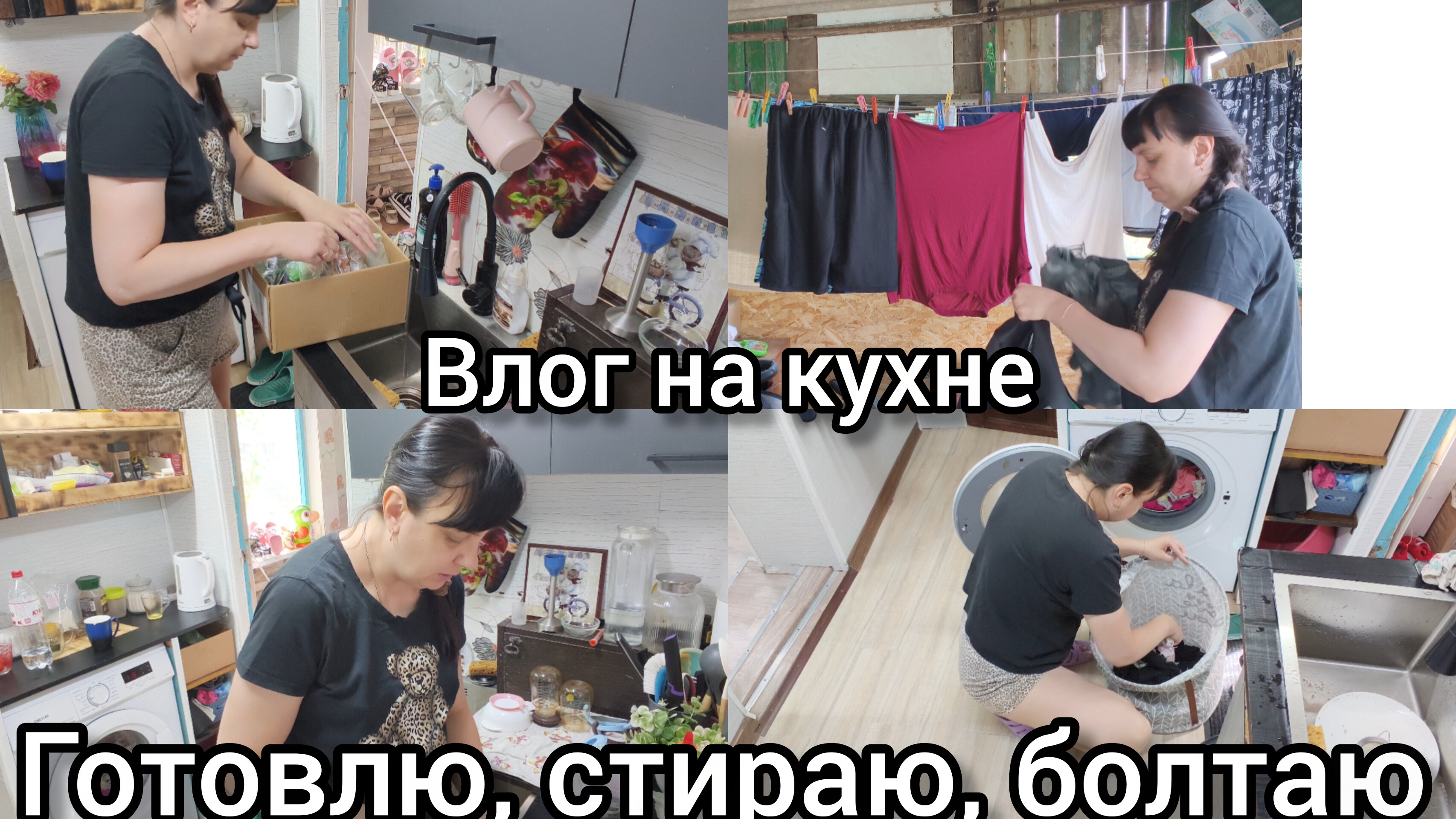 Влог на кухне. Готовлю, стираю, болтаю.