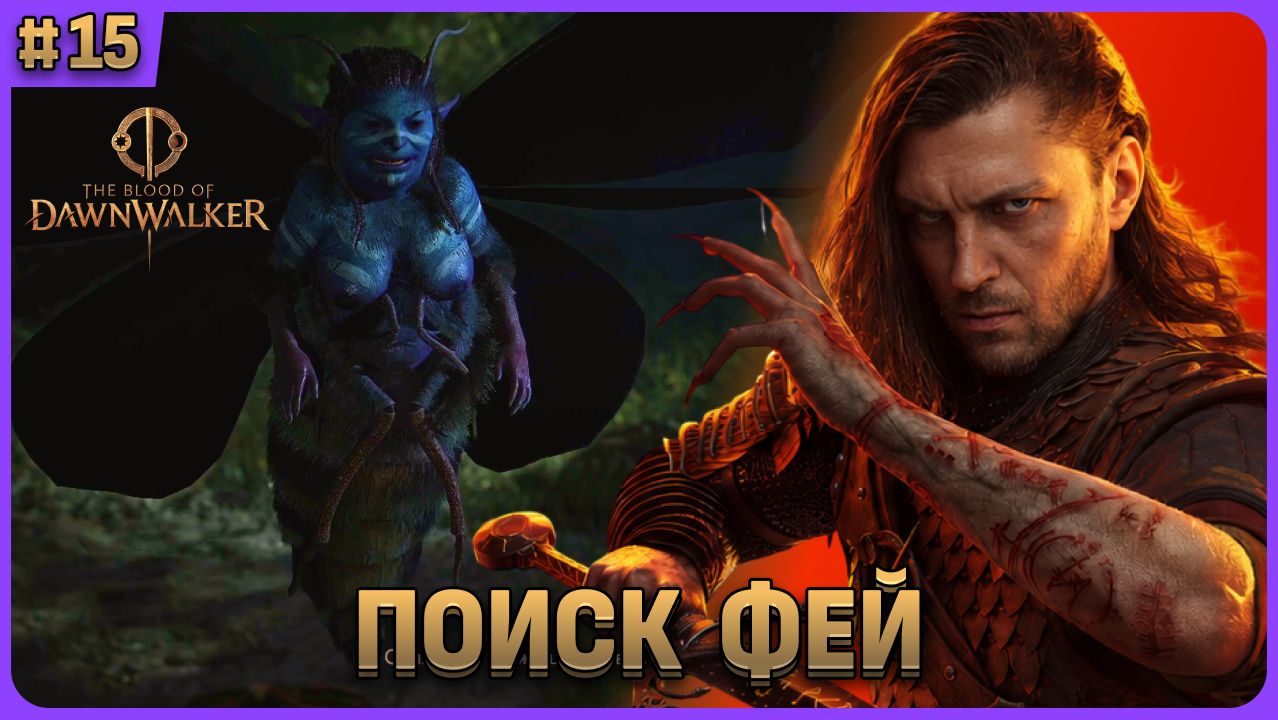Квесты для фей. The Blood Of Dawnwalker стрим 15