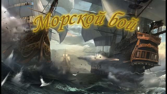 Sea Battle
