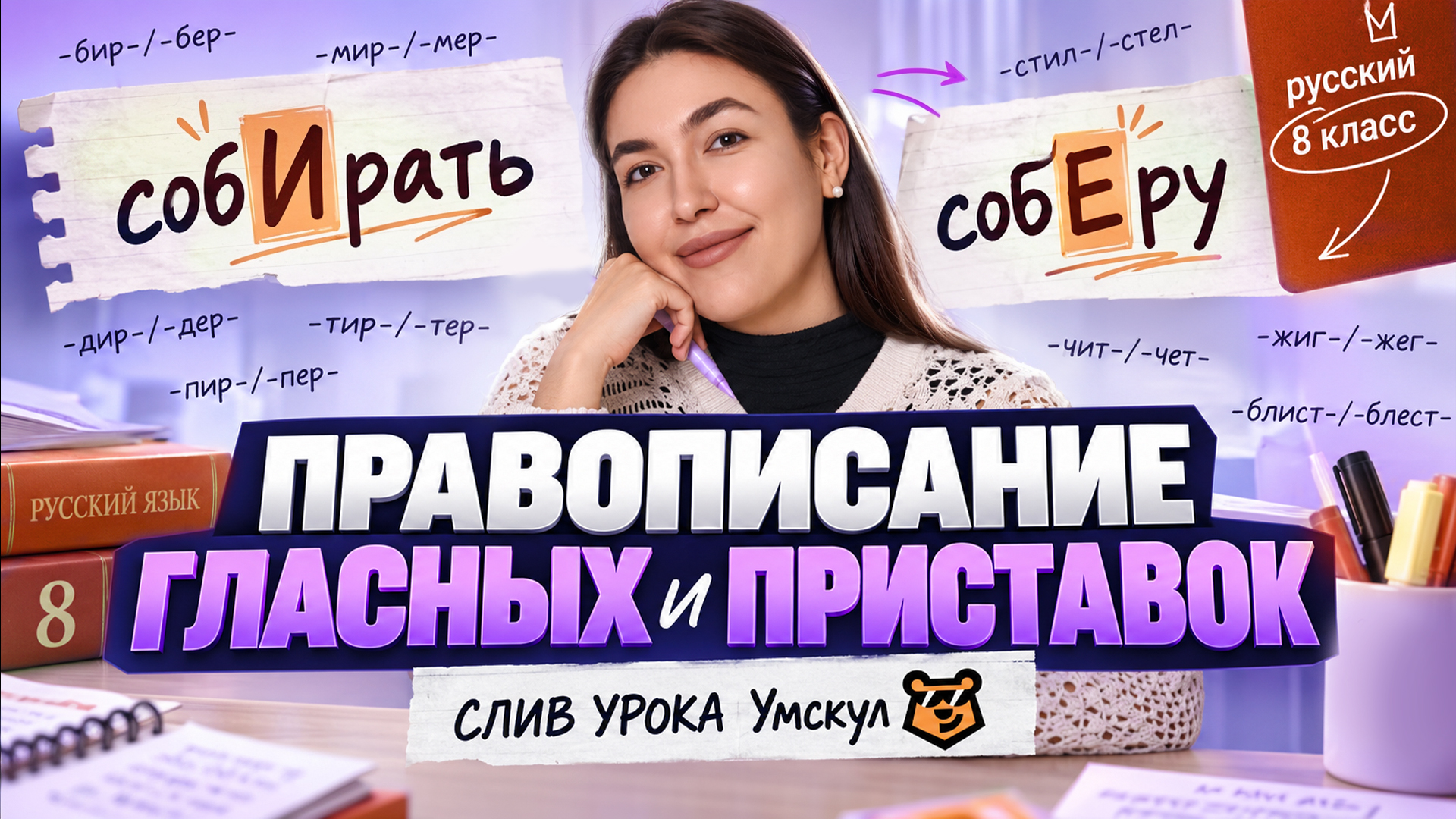 СЛИВ УРОКА Умскул "Правописание безударной чередующейся гласной и приставок" I Русский язык 8 класс
