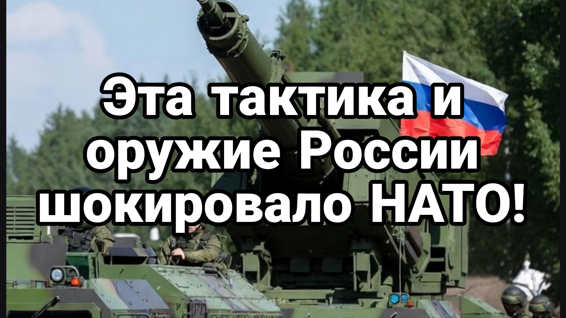 ЭТО ОРУЖИЕ И ТАКТИКА РОССИИ ПОВЕРГЛО НАТО В ШОК ОНИ ТАКОГО НЕ ОЖИДАЛИ